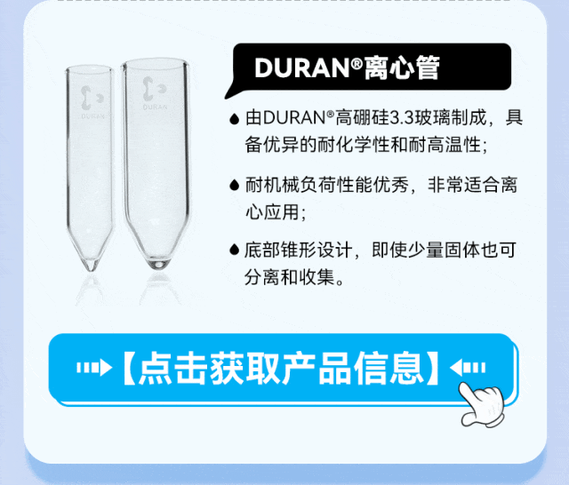 DURAN®离心管 • 由DURAN®高硼硅3.3玻璃制成，具备优异的耐化学性和耐高温性； • 耐机械负荷性能优秀，非常适合离心应用； • 底部锥形设计，即使少量固体也可分离和收集。 •【点击获取产品信息】