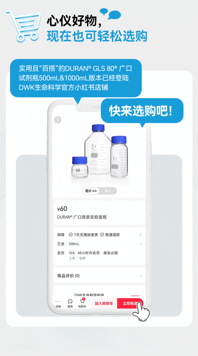 心仪好物， 现在也可轻松选购 实用且“百搭”的DURAN®GLS 80®广口 试剂瓶500mL&1000mL版本已经登陆 DWK生命科学官方小红书店铺，快来选购吧！