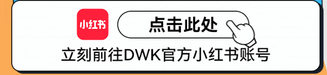 小红书 点击此处 立刻前往DWK官方小红书账号