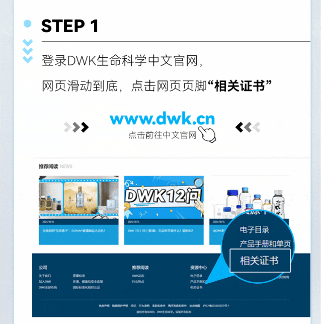 STEP 1 登录DWK生命科学中文官网www.dwk.cn 点击前往中文官网>网页滑动到底，点击网页页脚“相关证书” .