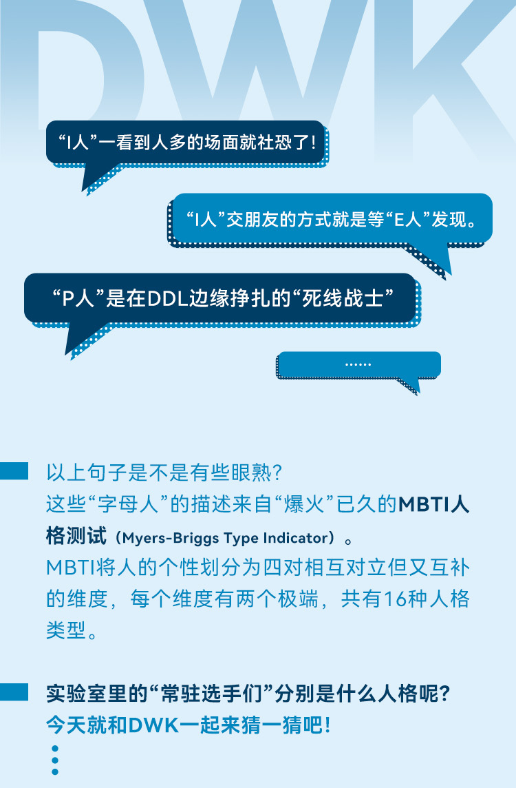 MBTI将人的个性划分为四对相互对立但又互补的维度，每个维度有两个极端，共有16种人格类型。实验室里的“常驻选手们”分别是什么人格呢？今天就和DWK一起来猜一猜吧！