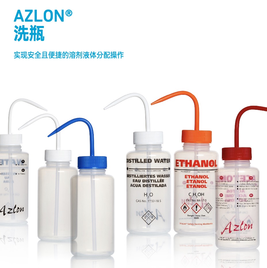 AZLON® 洗瓶