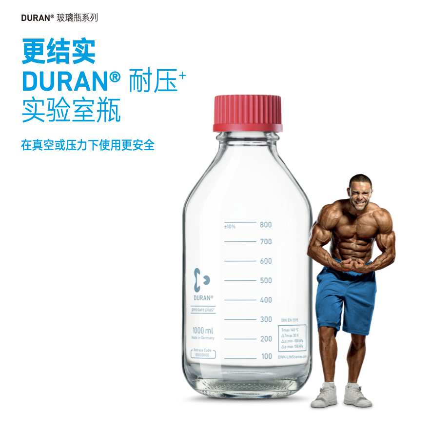 DURAN® 耐压实验室瓶