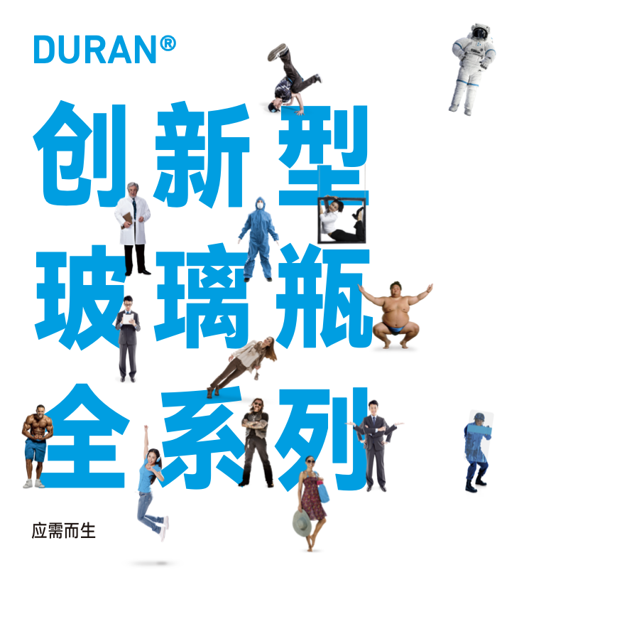 DURAN® 创新玻璃瓶系列