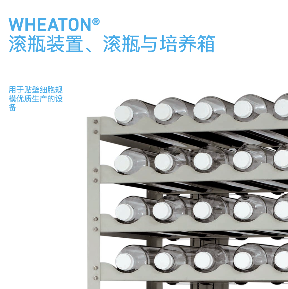WHEATON® 滚瓶装置、滚瓶与培养箱