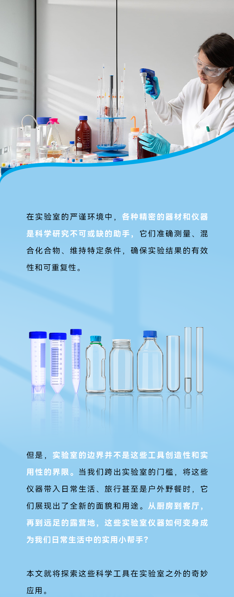 换个视角，看看实验室器具如何在外面“重启人生” 。在实验室的严谨环境中，各种精密的器材和仪器是科学研究不可或缺的助手，它们准确测量、混合化合物、维持特定条件，确保实验结果的有效性和可重复性。  但是，实验室的边界并不是这些工具创造性和实用性的界限。当我们跨出实验室的门槛，将这些仪器带入日常生活、旅行甚至是户外野餐时，它们展现出了全新的面貌和用途。从厨房到客厅，再到远足的露营地，这些实验室仪器如何变身成为我们日常生活中的实用小帮手？本文就将探索这些科学工具在实验室之外的奇妙应用。