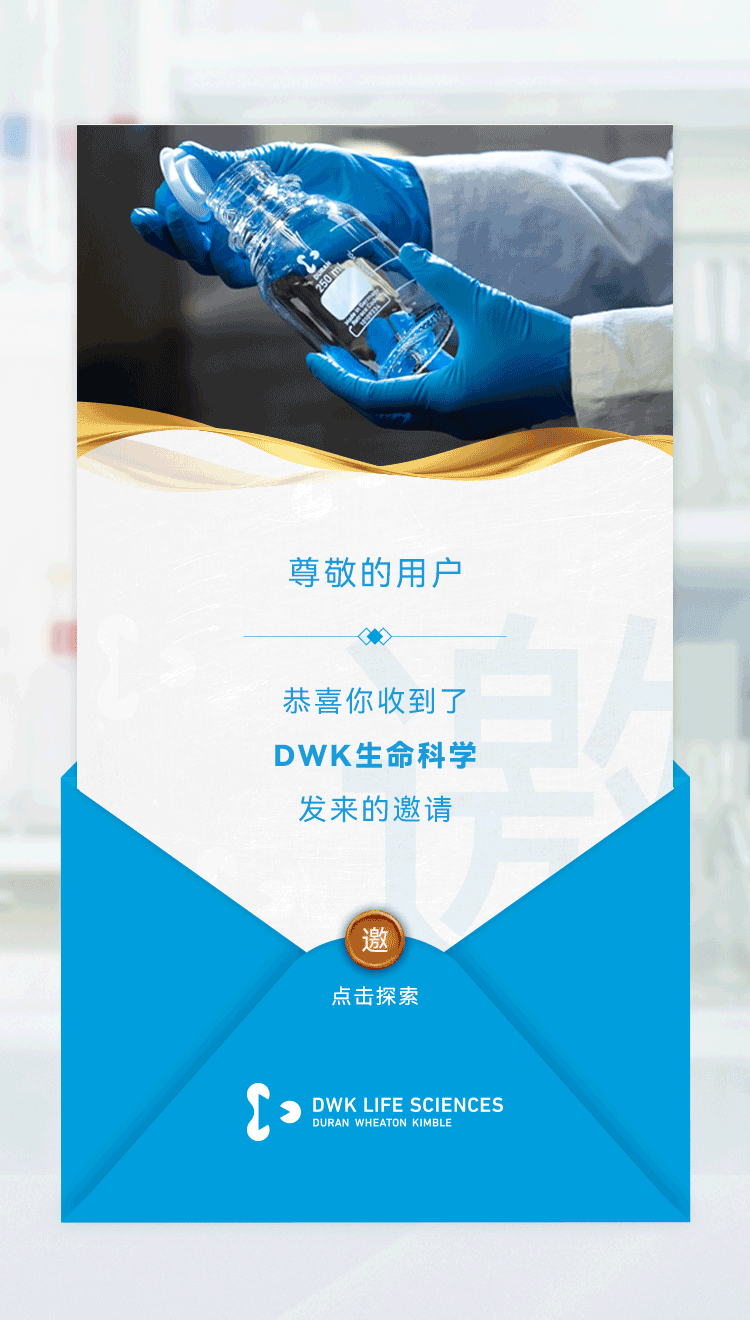  尊敬的用户：恭喜你收到了 DWK生命科学 发来的邀请 点击探索