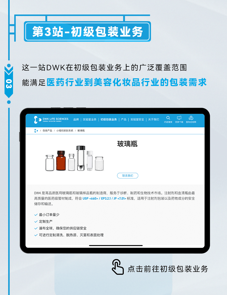 第3站：初级包装业务 这一站DWK在初级包装业务上的广泛覆盖范围，能够满足从医药行业到美容化妆品行业的包装需求。