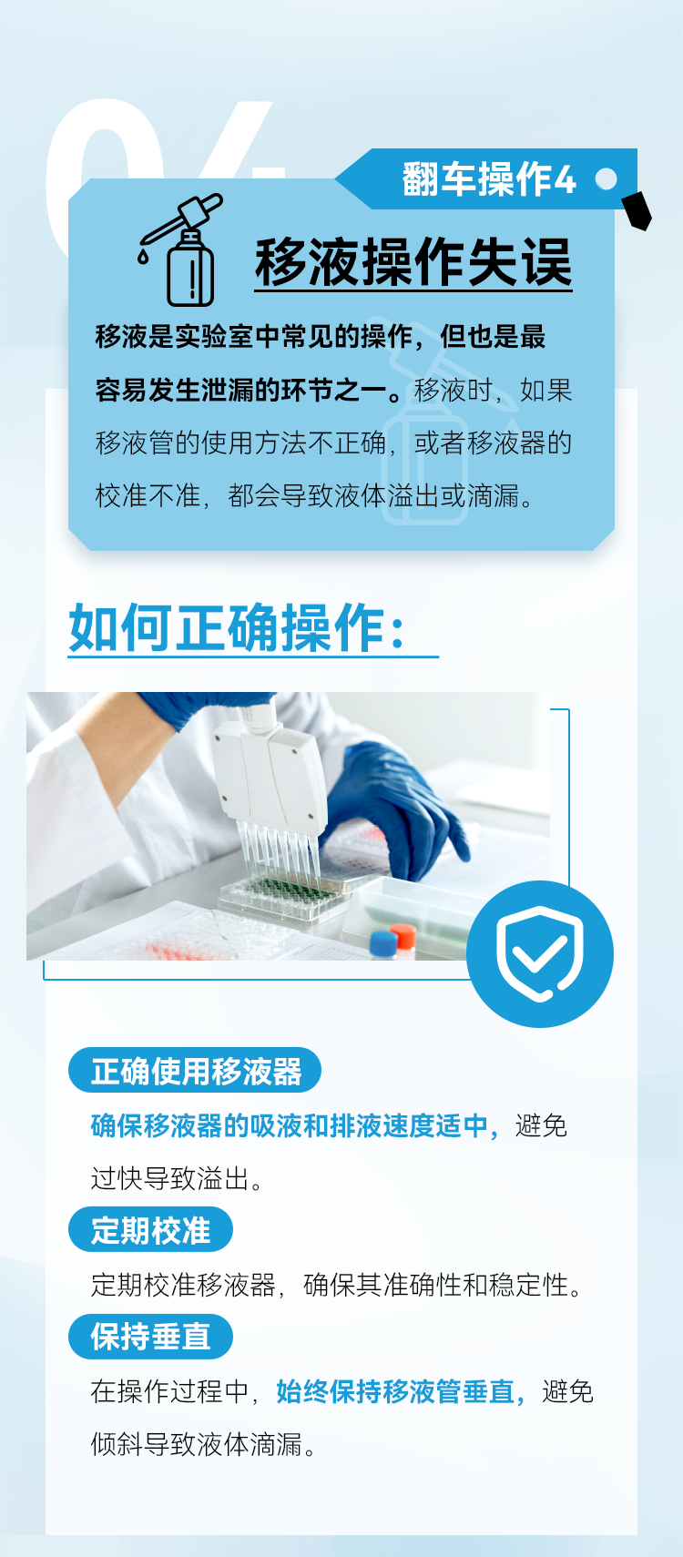 正确使用移液器 确保移液器的吸液和排液速度适中，避免过快导致溢出。 定期校准 定期校准移液器，确保其准确性和稳定性。 保持垂直 在操作过程中，始终保持移液管垂直，避免倾斜导致液体滴漏。