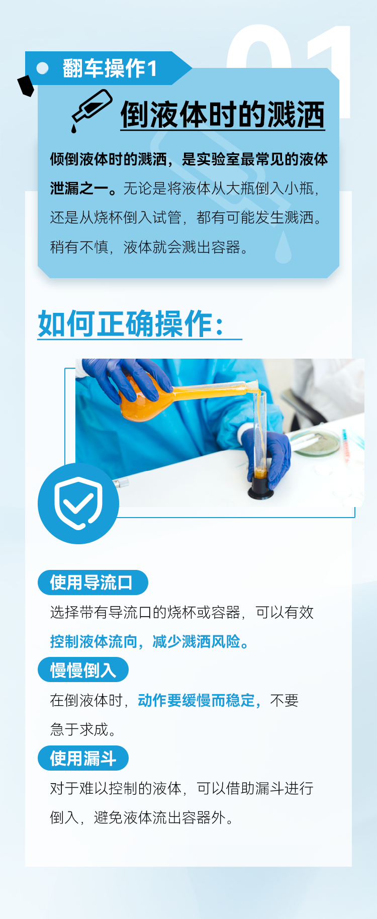 使用导流口 选择带有导流口的烧杯或容器，可以有效控制液体流向，减少溅洒风险。