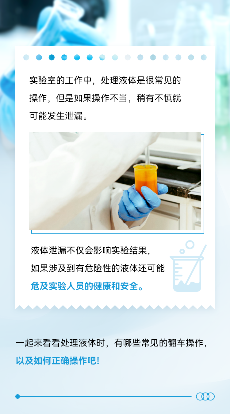 液体泄漏不仅会影响实验结果，如果涉及到有危险性的液体还可能危及实验人员的健康和安全。