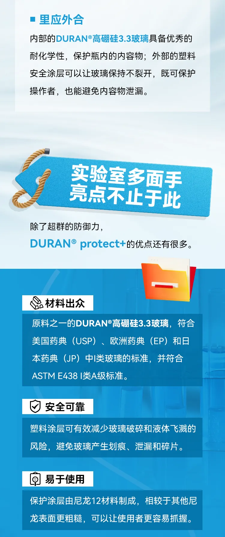 的DURAN®高硼硅3.3玻璃具备优秀的耐化学性，保护瓶内的内容物；
