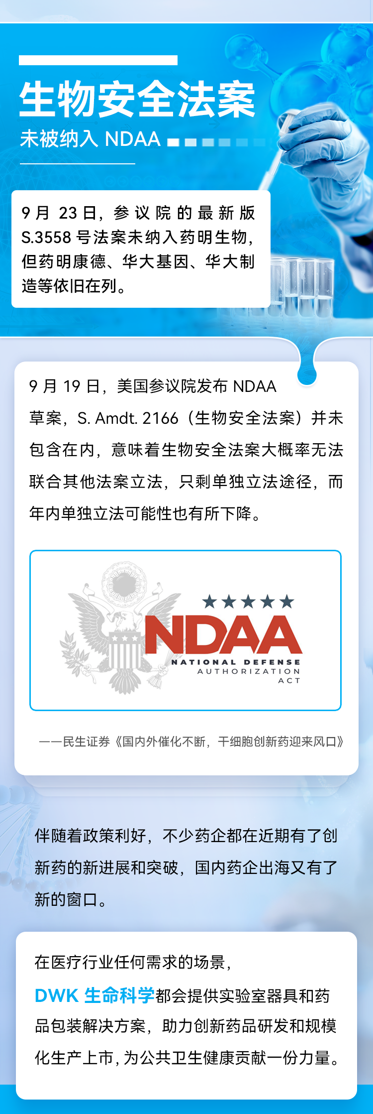 伴随着政策利好，不少药企都在近期有了创新药的新进展和突破，国内药企出海又有了新的窗口。 在医疗行业任何需求的场景， DWK 生命科学都会提供实验室器具和药品包装解决方案，助力创新药品研发和规模化生产上市，为公共卫生健康贡献一份力量。