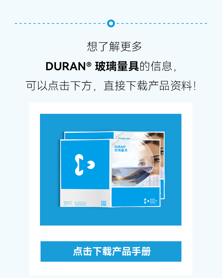 想了解更多 DURAN®玻璃量具的信息，可以点击下方，直接下载产品资料！点击下载产品手册