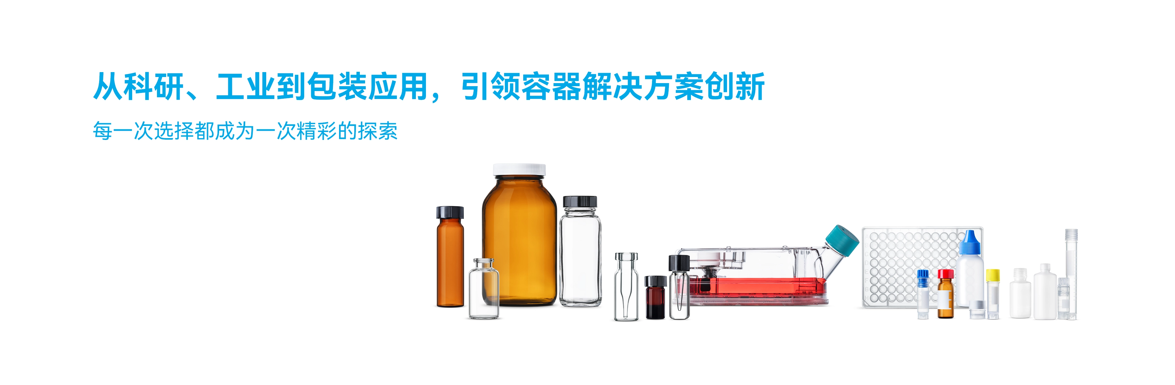 WHEATON优质容器解决方案