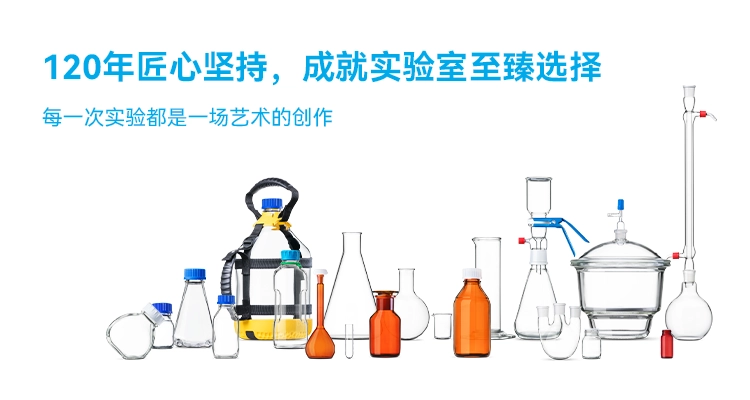DURAN高端实验室仪器
